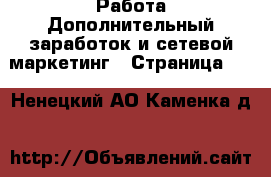 Работа Дополнительный заработок и сетевой маркетинг - Страница 10 . Ненецкий АО,Каменка д.